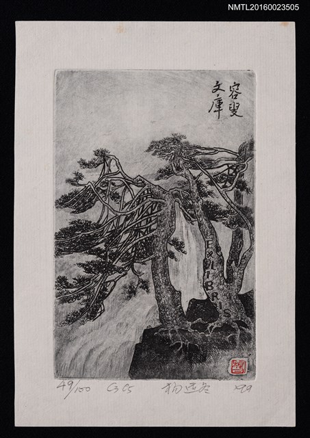 主要名稱：藏書票—黃山迎客松圖檔，第1張，共1張