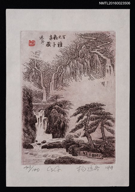 主要名稱：藏書票—百丈飛泉圖檔，第1張，共1張