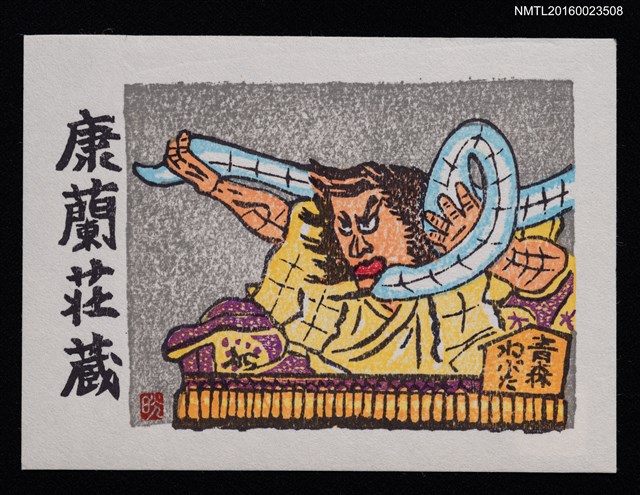 主要名稱：藏書票—青森ねぶた祭圖檔，第1張，共1張