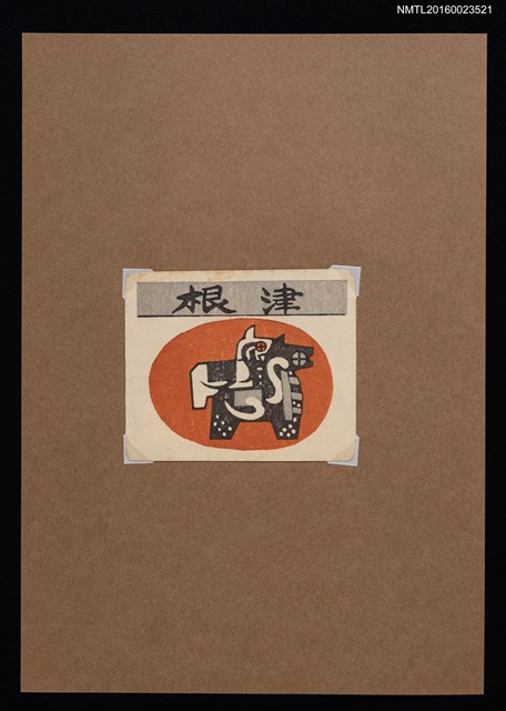 主要名稱：藏書票—夫婦駒圖檔，第1張，共1張