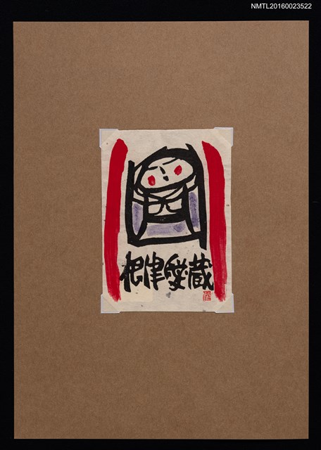 主要名稱：藏書票—東北の童圖檔，第1張，共1張