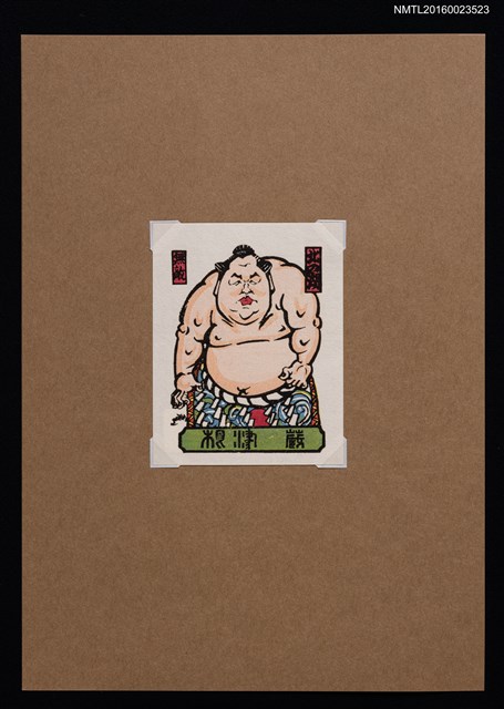 主要名稱：藏書票—北の湖（相撲力士）圖檔，第1張，共1張
