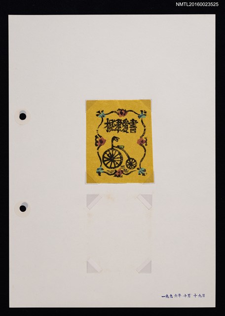 主要名稱：藏書票—自転車（腳踏車）圖檔，第1張，共1張