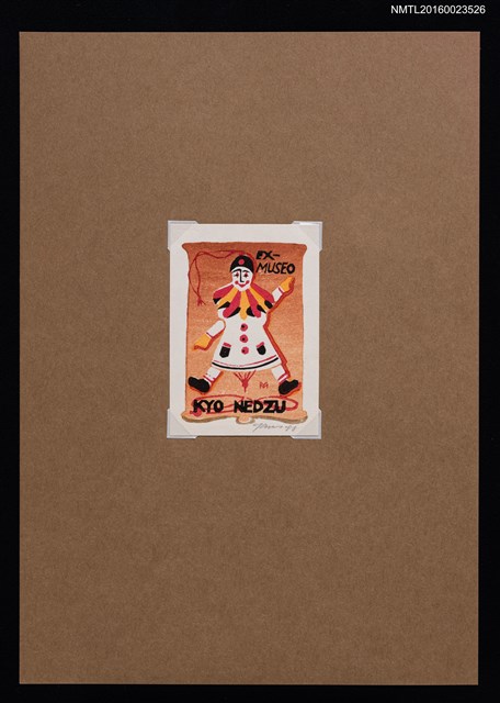 主要名稱：藏書票—小丑圖檔，第1張，共1張