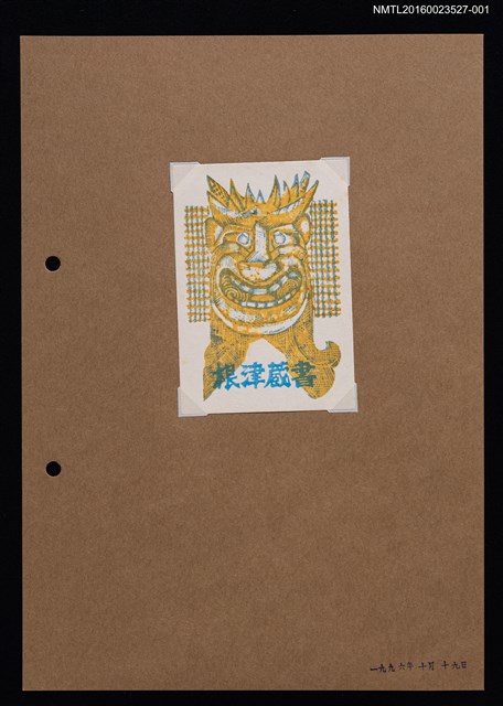 主要名稱：藏書票—黃鬼面圖檔，第1張，共1張