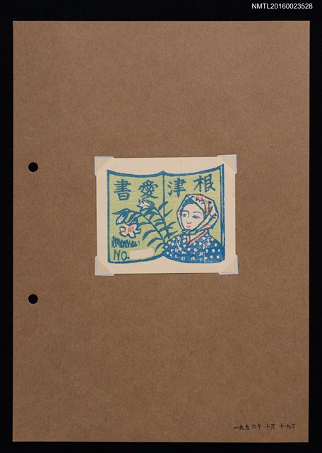 主要名稱：藏書票—日本農婦與百合圖檔，第1張，共1張