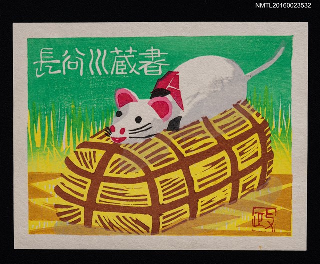 主要名稱：藏書票—白鼠偷米圖檔，第1張，共1張