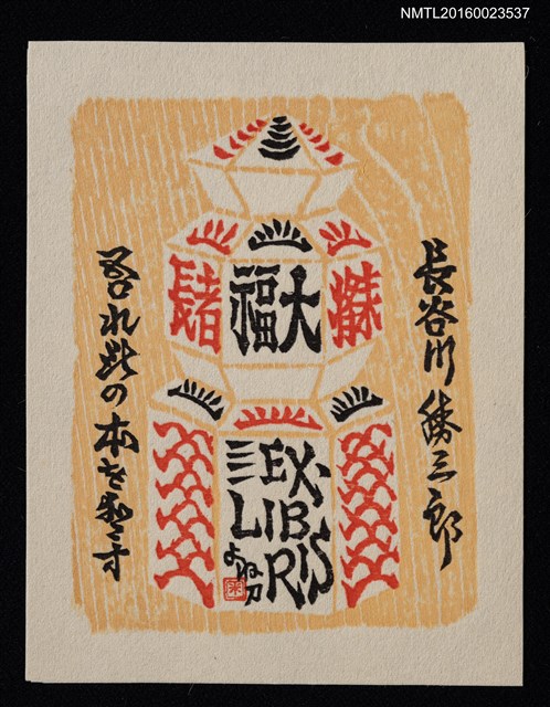 主要名稱：藏書票—祈福占卜圖檔，第1張，共1張