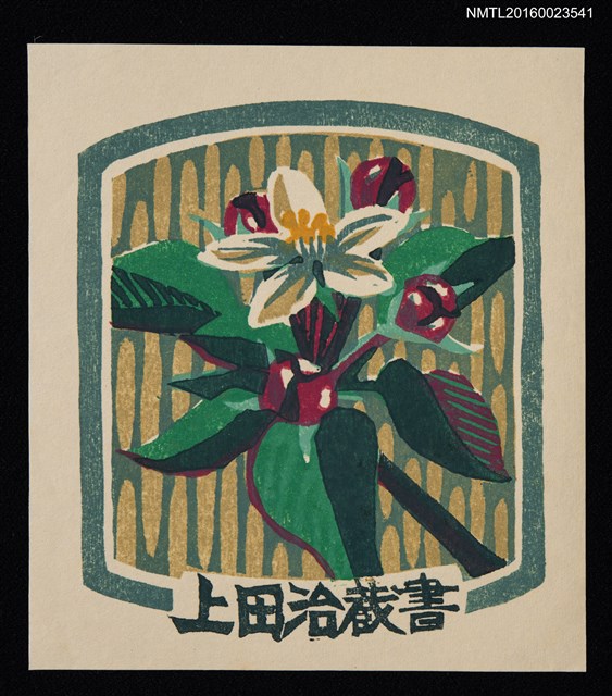 主要名稱：藏書票—白花‧綠葉‧紅果圖檔，第1張，共1張