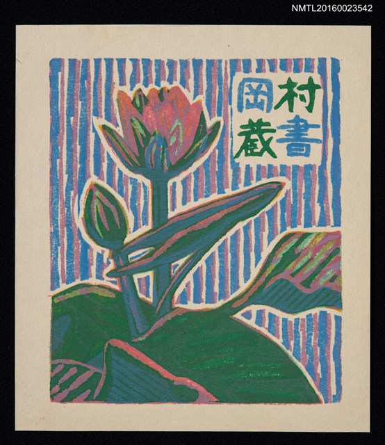 主要名稱：藏書票—粉睡蓮圖檔，第1張，共1張