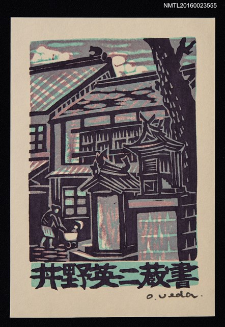 主要名稱：藏書票－母親與我的散步圖檔，第1張，共1張