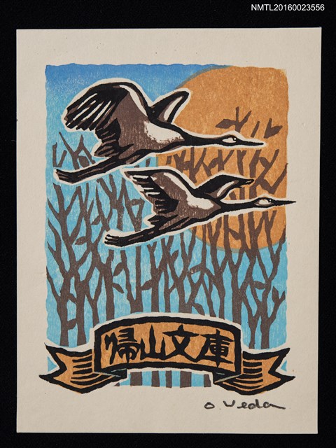 主要名稱：藏書票－雙雁夕照圖檔，第1張，共1張