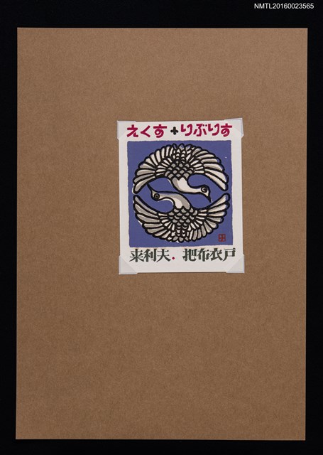 主要名稱：藏書票－雙白鳥圖圖檔，第1張，共1張