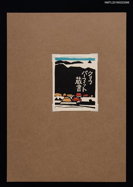 主要名稱：藏書票—山下村落圖檔，第1張，共1張