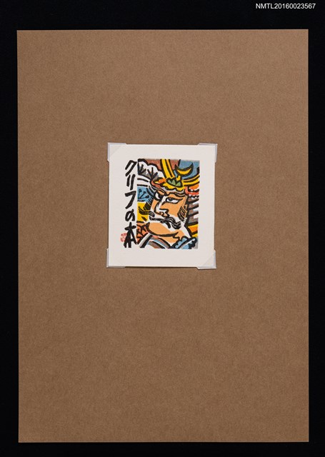 主要名稱：藏書票—日本古代將軍圖檔，第1張，共1張