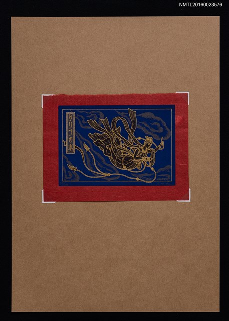 主要名稱：藏書票—飛仙圖檔，第1張，共1張