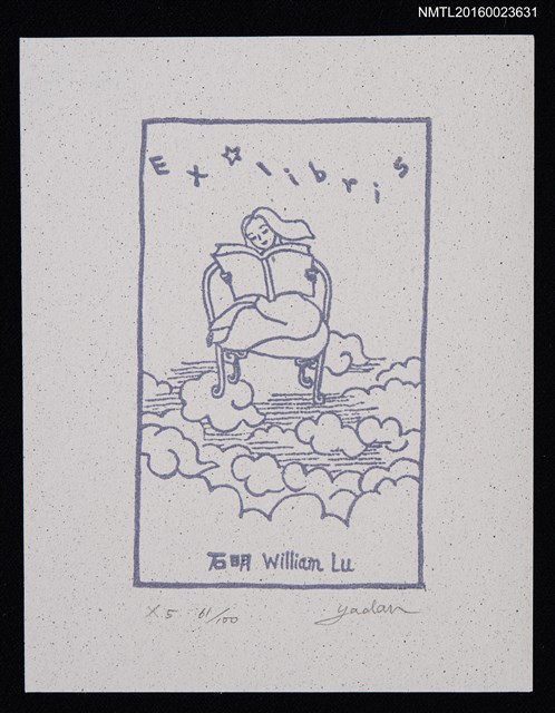 主要名稱：藏書票—雲間閱讀圖檔，第1張，共1張