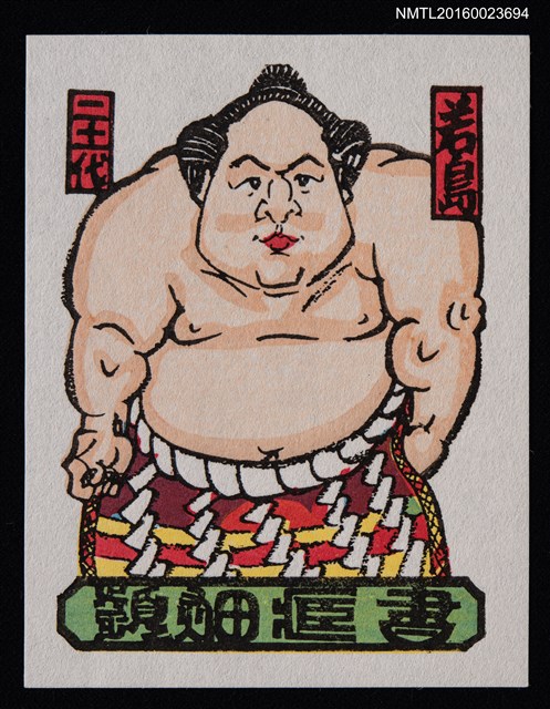 主要名稱：藏書票—橫綱 第21代 若島権四郎圖檔，第1張，共1張