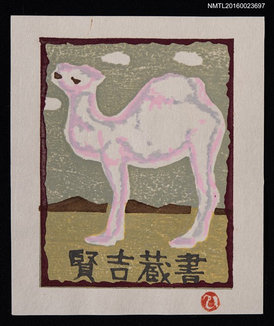 主要名稱：藏書票—粉紅駱駝圖檔，第1張，共1張