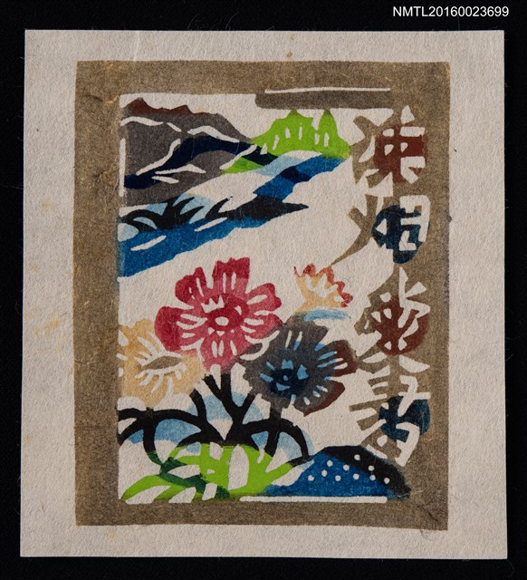 主要名稱：藏書票—コスモス（波斯菊）圖檔，第1張，共1張