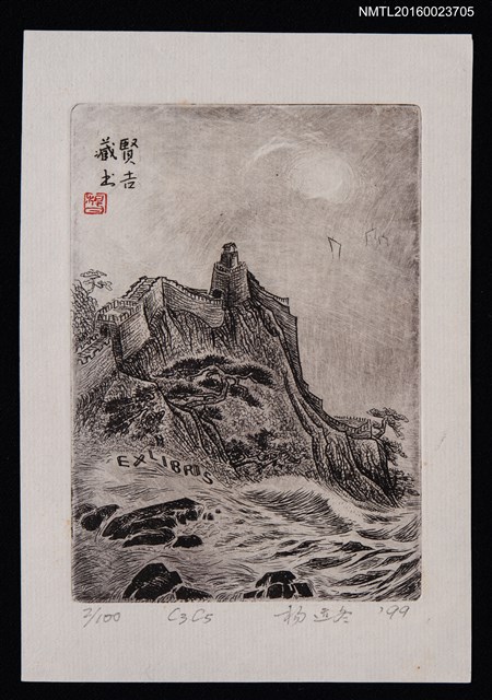 主要名稱：藏書票—萬里長城圖檔，第1張，共1張