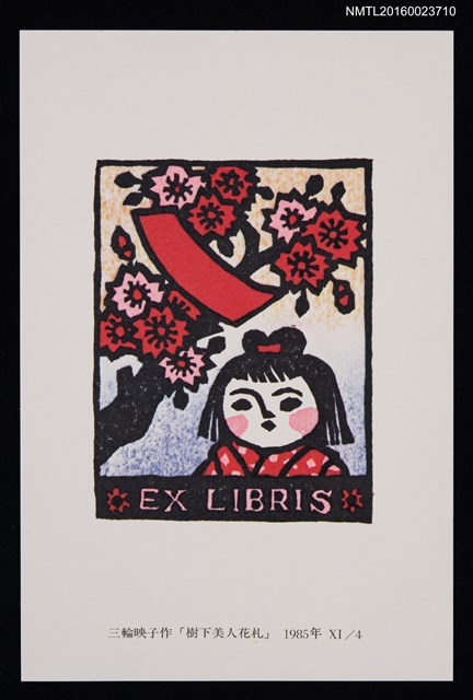 主要名稱：藏書票—樹下美人花札圖檔，第1張，共1張