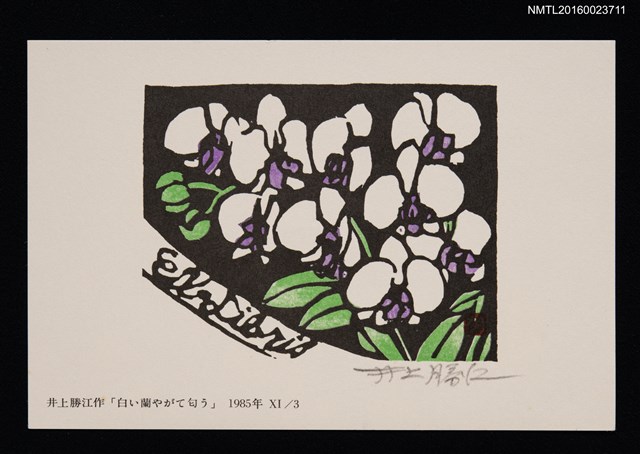 主要名稱：藏書票—白い蘭やがて匂う圖檔，第1張，共1張