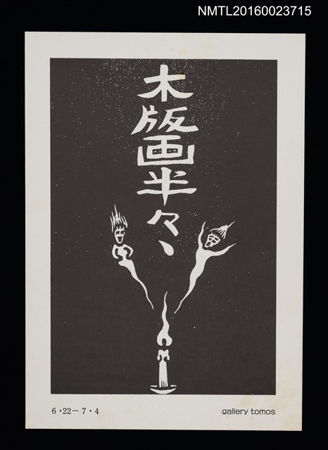 主要名稱：木版画半々展（明信片）圖檔，第1張，共2張