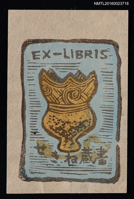 主要名稱：藏書票—黃銅器圖檔，第1張，共1張