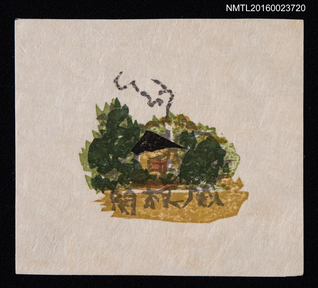 主要名稱：藏書票—山野小屋圖檔，第1張，共1張