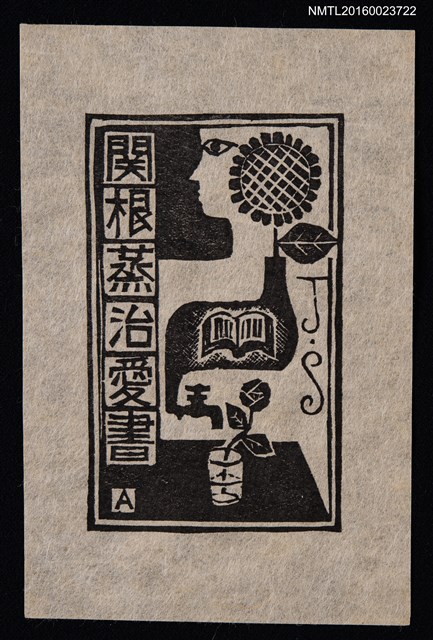 主要名稱：藏書票—人體與自然的關係圖檔，第1張，共1張