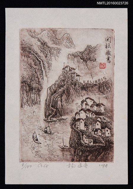 主要名稱：藏書票—山水間的鄉鎮圖檔，第1張，共1張