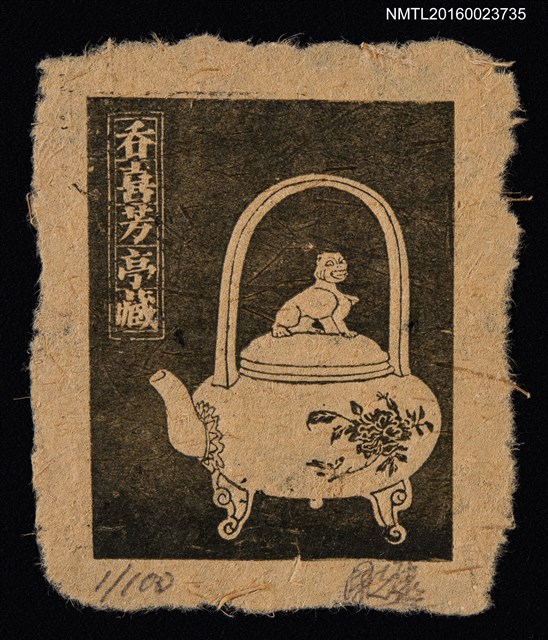 主要名稱：藏書票—茶壺圖檔，第1張，共1張