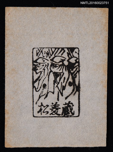 主要名稱：藏書票—蒙面忍者圖檔，第1張，共1張