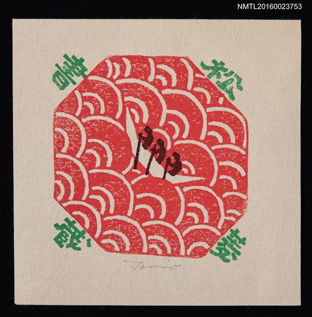 主要名稱：藏書票—船のある風景圖檔，第1張，共1張