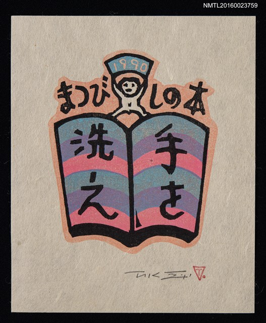 主要名稱：藏書票—手を洗え圖檔，第1張，共1張