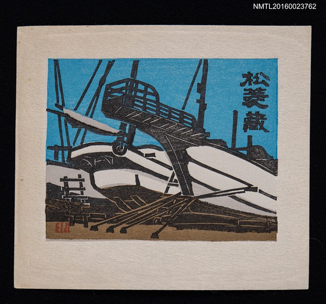 主要名稱：藏書票—白い漁船圖檔，第1張，共1張