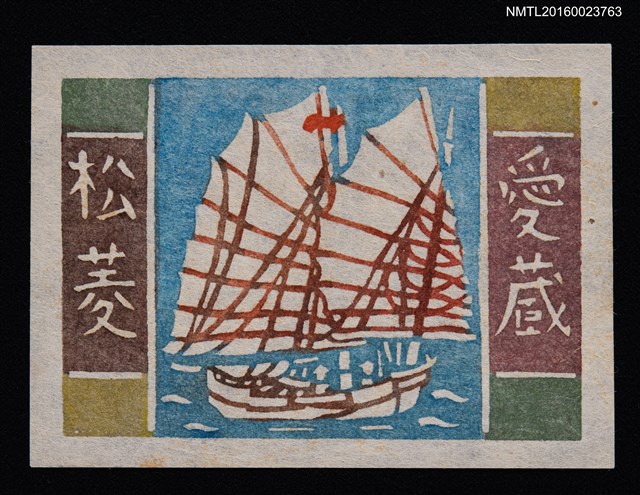 主要名稱：藏書票—船圖檔，第1張，共1張