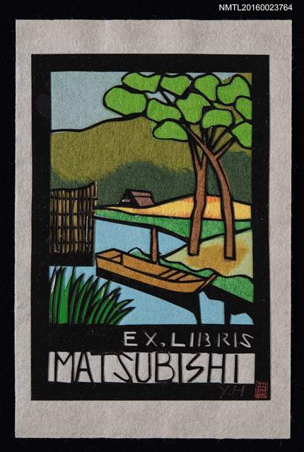 主要名稱：藏書票—小舟のある風景圖檔，第1張，共1張