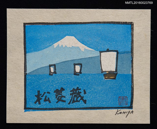 主要名稱：藏書票—冬の駿山河灣（明治のイメーヅ）圖檔，第1張，共1張