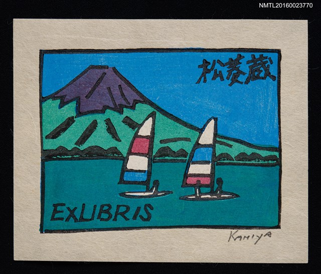 主要名稱：藏書票—夏の山中湖圖檔，第1張，共1張