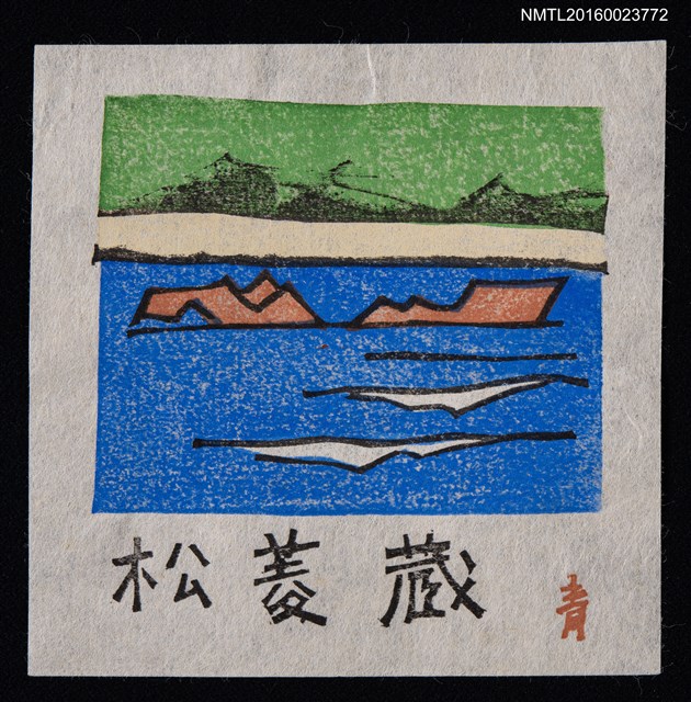 主要名稱：藏書票—抽象山河圖檔，第1張，共1張