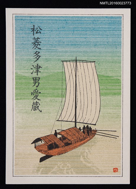 主要名稱：藏書票—古帆船圖檔，第1張，共1張