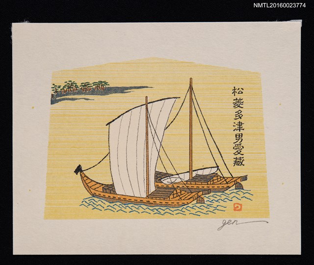 主要名稱：藏書票—長江の舟圖檔，第1張，共1張