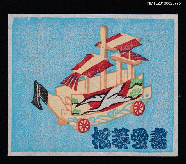 主要名稱：藏書票—四面舟（鄉土玩具）圖檔，第1張，共1張