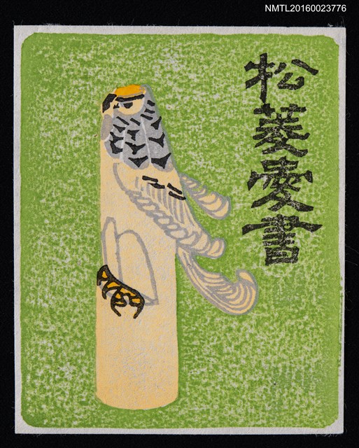 主要名稱：藏書票—お鷹ぽっぽ（鄉土玩具）圖檔，第1張，共1張