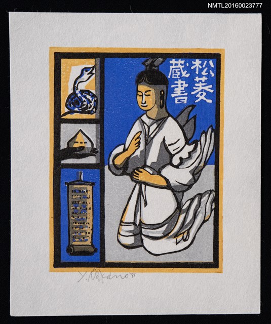 主要名稱：藏書票—天女 -干支の巳.宝珠.巻物-圖檔，第1張，共1張