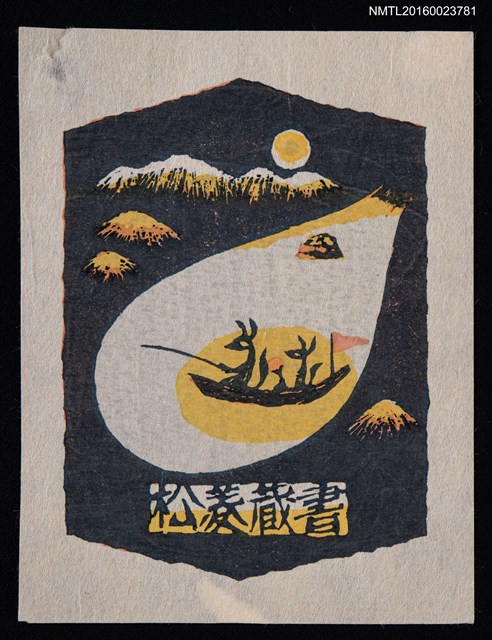 主要名稱：藏書票—船のある風景 –狐の魚釣り–圖檔，第1張，共1張