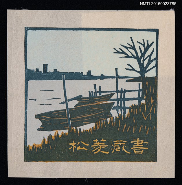 主要名稱：藏書票—矢切の渡し（秋）圖檔，第1張，共1張