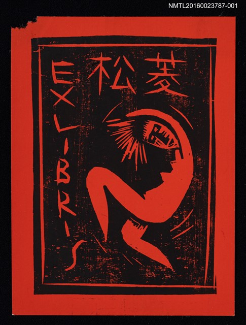 主要名稱：藏書票—跳舞裸女（紅底）圖檔，第1張，共1張